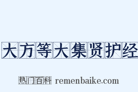 大方等大集贤护经是什么意思的图片